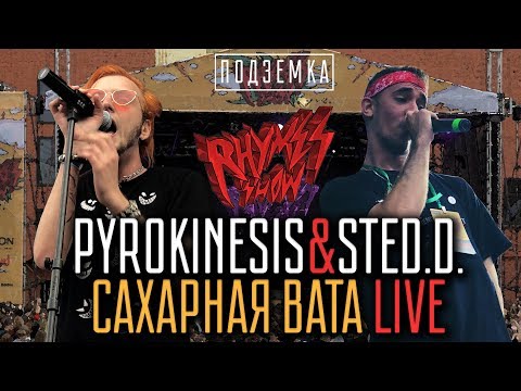 ЭКСЛЮЗИВ! Pyrokinesis & Sted.D. - Сахарная Вата LIVE on Rhymes Show Ep. 2