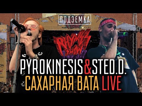 видео: ЭКСЛЮЗИВ! Pyrokinesis & Sted.D. - Сахарная Вата LIVE on Rhymes Show Ep. 2