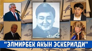 "Нукура кайрыктар Элмирбек Иманалиев менен Нурак Абдырахмановдун обондорунда". Элмирбекти эскерүү..