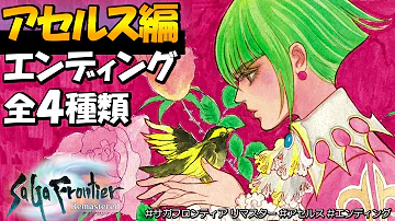 تحميل サガフロンティア アセルス エンディング تحميل サガフロンティア アセルス エンディング