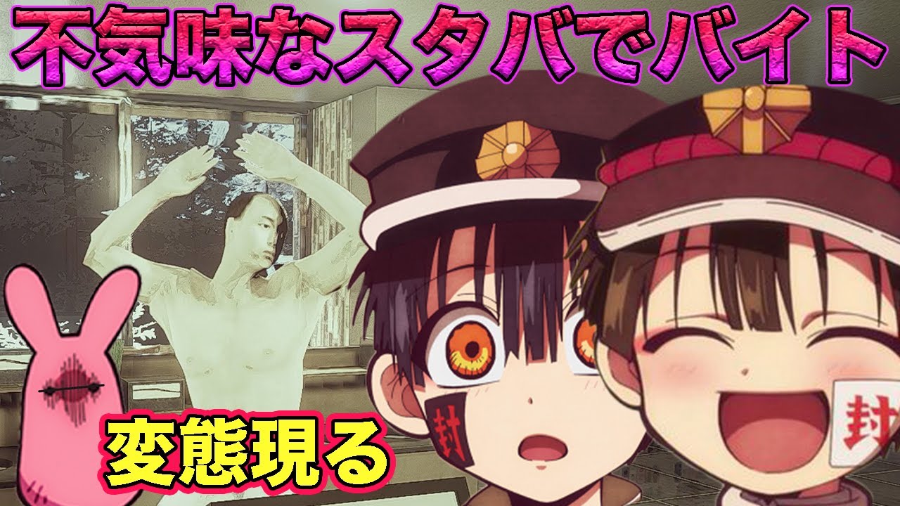 【地縛少年花子くん】花子くんとつかさともっけが奇妙なカフェでヤバい人に出会うwww【閉店事件】【The Closing Shift】【声真似】【#２】