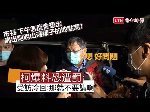 武漢肺炎》亂爆料恐遭罰 柯文哲:喔 那就不要講啊 - 武漢肺炎》亂爆料恐遭罰 柯文哲:喔 那就不要講啊