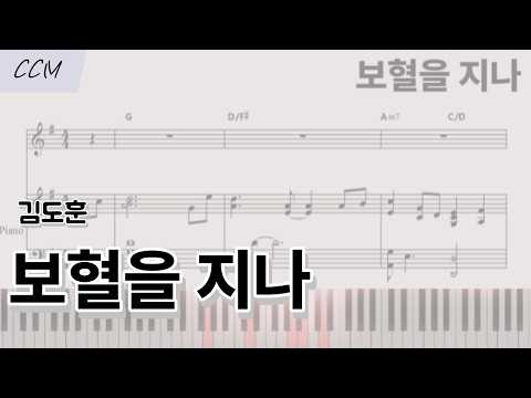 보혈을 지나 (피아노 반주) - 김도훈