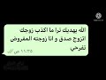 قلت لامي انا زوجه زوجك  ما توقعت يصير كذا     سمعها
