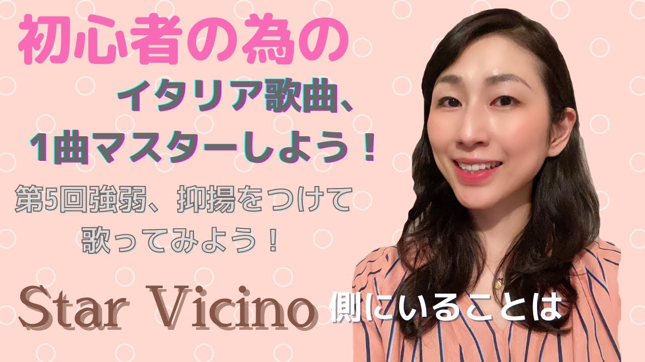強弱・抑揚をつけて歌ってみよう/Star Vicino 側にいることは/ 初心者の為のイタリア歌曲、1曲マスターしよう