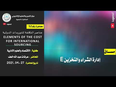 عناصر التكلفة للتوريدات الدولية       