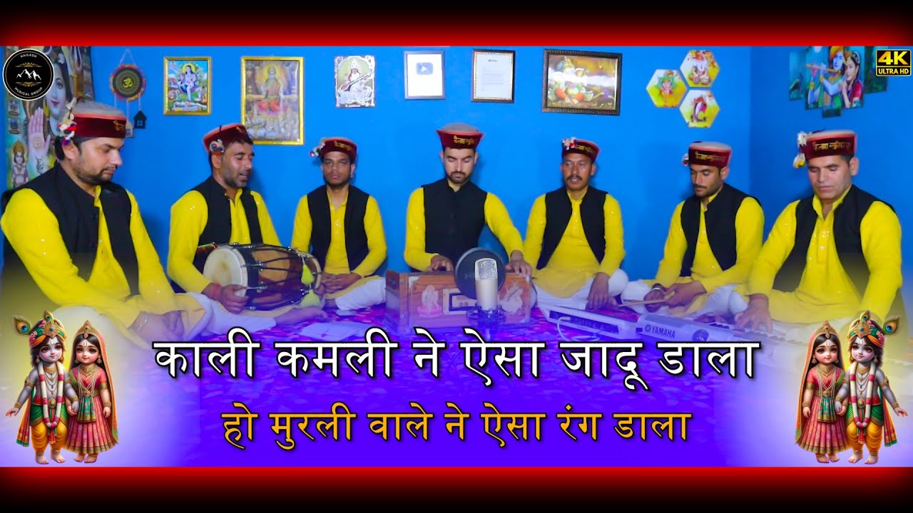 काली कमली ने ऐसा जादू डाला, हो मुरली वाले ने ऐसा रंग डाला | kali kamli ne aisa jadu dala... #bhajan