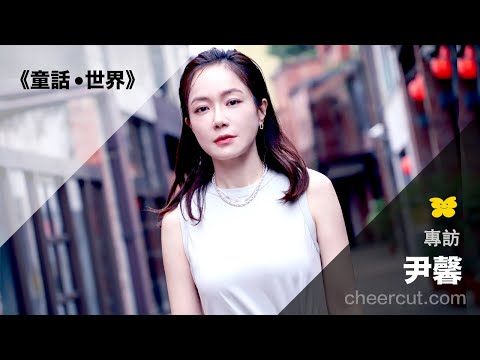 #尹馨 《童話．世界》專訪 @台北電影節 閉幕片、 #台北電影獎 入圍電影