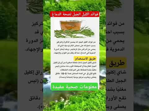فوائد اكليل الجبل لصحة الدماغ معلومات فوائد صحة أعشاب وعلاجات اكليل الجبل الدماغ الطب البديل