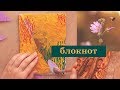 творческий блокнот из мусора и палок