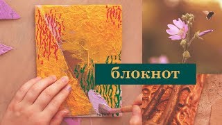 творческий блокнот из мусора и палок