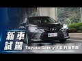【新車試駕】Toyota Camry 2.0 汽油尊爵 ｜TSS 2.0上身 換心更實惠！ 【7Car小七車觀點】
