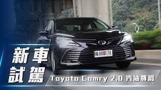 【新車試駕】Toyota Camry 2.0 汽油尊爵｜TSS 2.0上身換心更 ... 