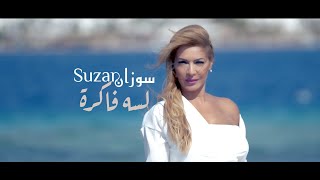 سوزان & ساسو - لسة فاكرة - سوزان حجار نجار #لسة#فاكرة