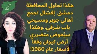 This is How the Damascus Governorate is Trying to Sabotage the Jobar Residents and Bab Sharqi Chr...