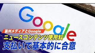 豪州メディアとグーグルがニュースコンテンツ使用料支払いで基本的に合意