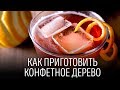 Конфетное дерево [Как Бармен]