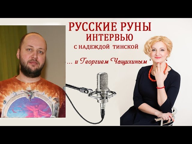 интервью Надежды Тинской с Георгием Чащихиным