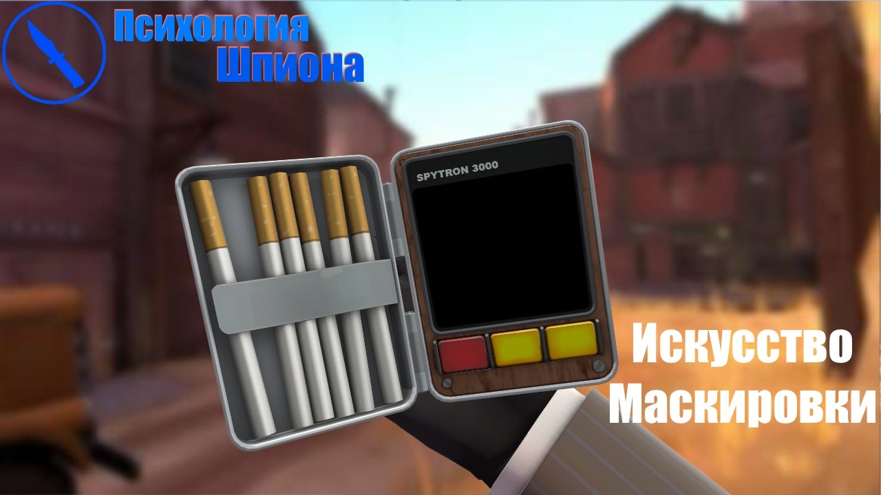 TF2: КАК МАСКИРОВАТЬСЯ - Психология Шпиона [ПЕРЕВОД]