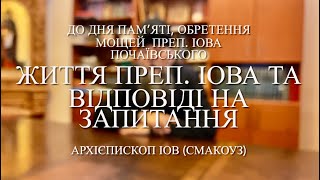 Життєвий подвиг преп. Іова Почаївського | Архієпископ Іов (Смакоуз)