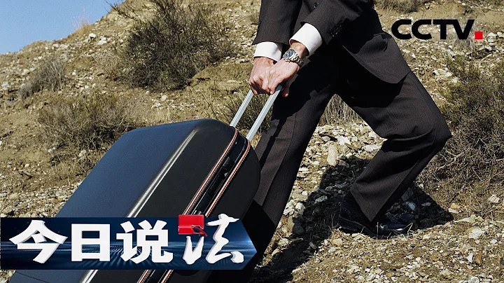 《今日说法》 悬崖下的旅行箱（下）：旅行箱中男子遇害之谜 牵出跨省贩毒大案 20190715 | CCTV今日说法官方频道 - 天天要闻