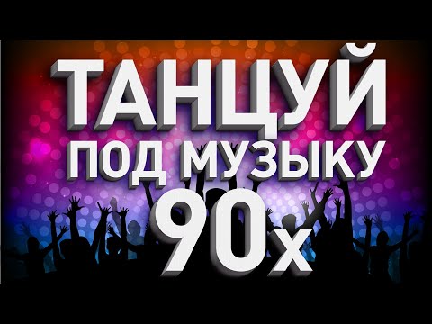 Танцуй под музыку 90х! | Сборник хитов 90х!