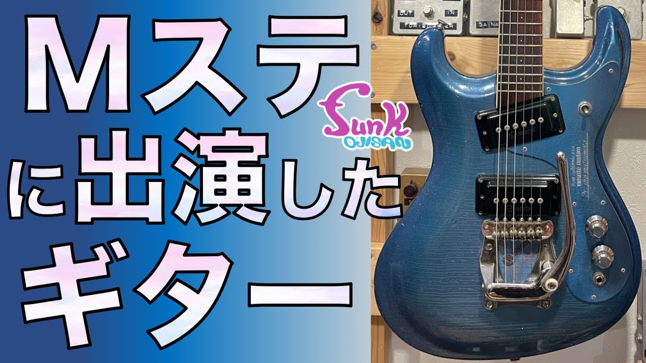 【販売済】こんなモズライト見た事ない！ 1993年 黒雲製 Mosrite Junior 入荷！ - ギター屋 funk ojisan