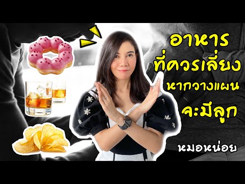 วีดีโอ: สูตรการตั้งครรภ์และการวางแผนทานอาหาร