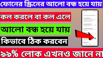 কল এলে বা কল করলে আলো বন্ধ হয়ে যায়|how to solve proximity sensor settings in Bangla|