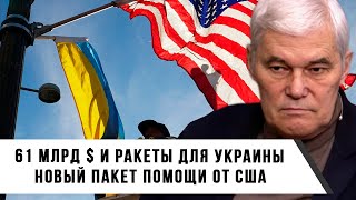 Константин Сивков | Ракеты для Украины: Новый пакет Помощи от США