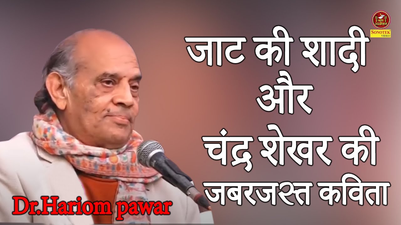 जाट की शादी और चंद्र शेखर की जबरजस्त हास्य व जोश की कविता Dr.#Hariom pawar I Sonotek #Kavi  Sammelan