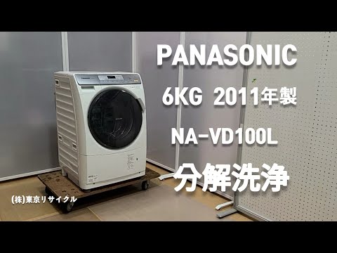 PANASONIC 6kg ドラム式洗濯機 NA-VD100L 2011年製 分解洗浄