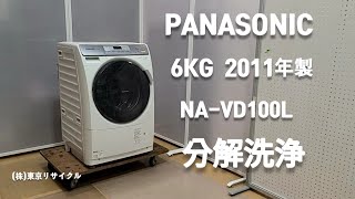 PANASONIC 6kg ドラム式洗濯機 NA-VD100L 2011年製 分解洗浄しました。