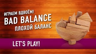 Настольная игра «BAD BALANCE» Играем! / Let's play видео