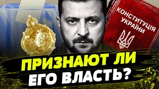 Что будет с властью Зеленского после 21 мая?