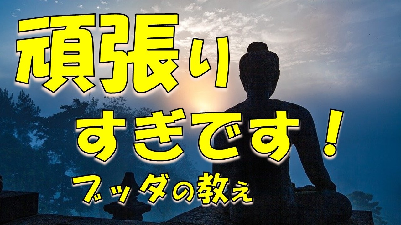 「もう頑張りすぎなくていい　心が一瞬で軽くなるブッダの5つの智慧」