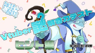 【さめとかげ】雑談配信： #Vtuber謎解き力テスト3 ヒント集！【Vtuber】