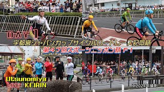 【宇都宮競輪中継】「宇都宮ジャパンカップサイクルロードレース記念杯・第４７回スポーツニッポン杯」　FⅠ　１日目