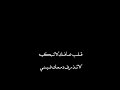 م ـــ ن فضلك لاتهديني قد باي لاتناديني حبك وهم غريب المخلص تصاميم ستوريات بدون حقوق شاشه سوداؤ 
