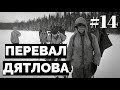 Перевал Дятлова: документальный сериал #14