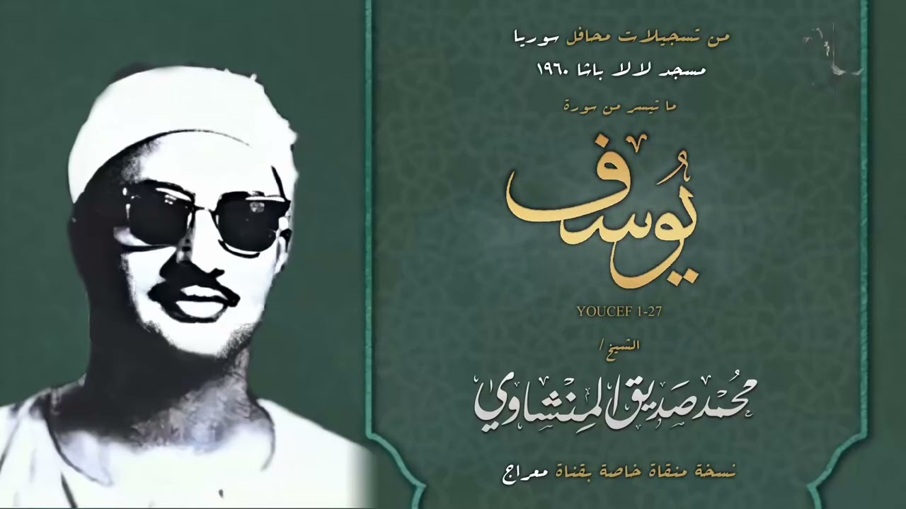 أول مرة بعد حجبها لسنين #يوسف الشهيرة ✹ النسخة الأصلية النقية ✹لالاباشا التي تخطت حاجز الإعجاز 😭😭