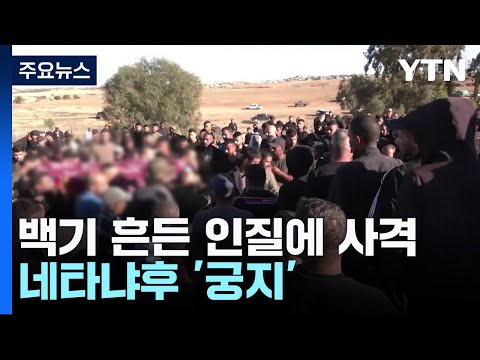 &quot;이스라엘군, 백기 흔든 인질에 사격&quot;...네타냐후 총리 &#39;궁지&#39; / YTN