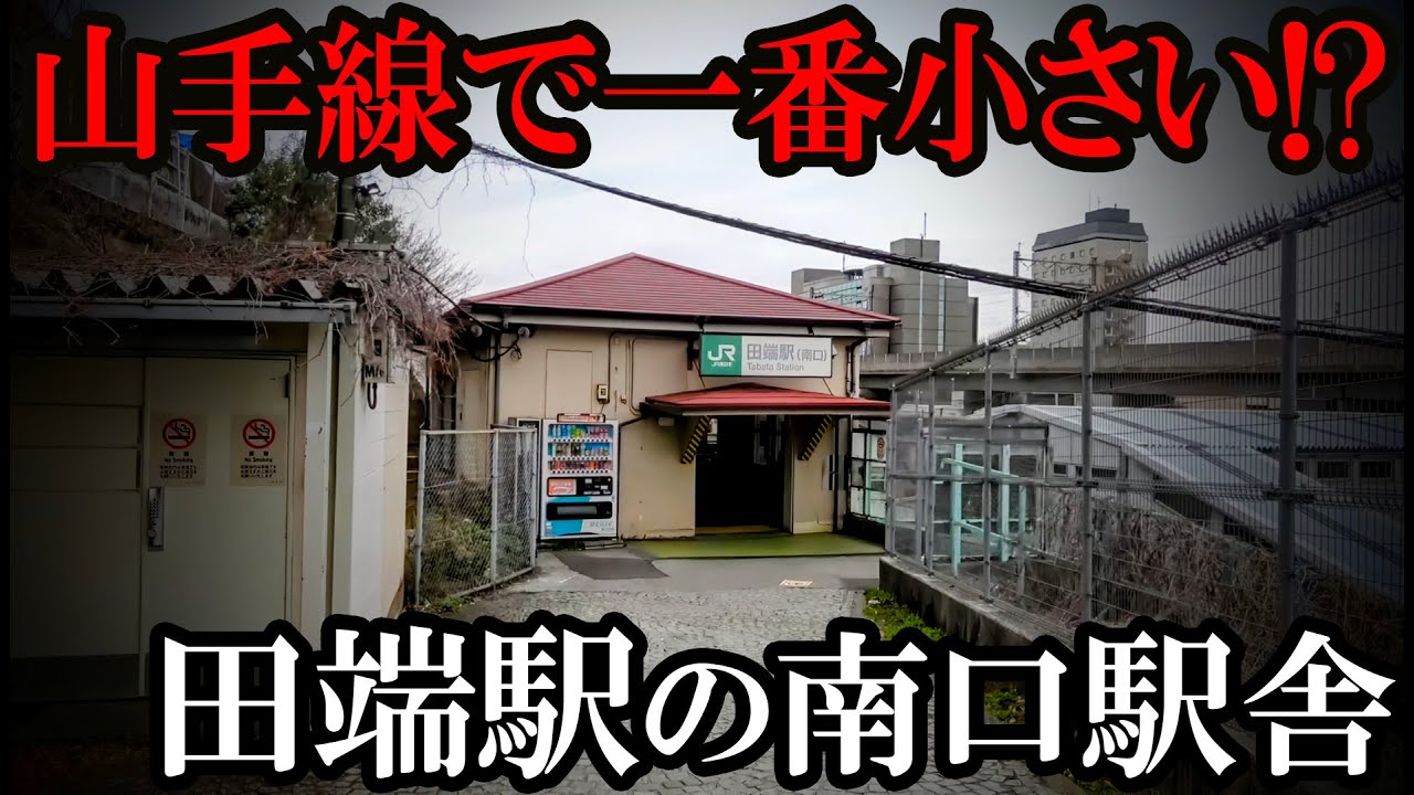 山手線で一番小さい駅舎！？田端駅の南口へ