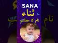 Sana Name Meaning In Urdu Sana Naam Ka Matlab Shorts Shortvideo Shortsfeed
