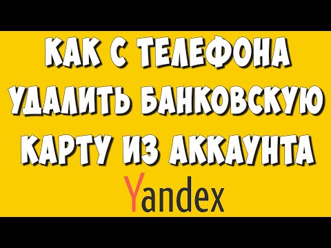 Как Удалить или Отвязать Банковскую Карту из Яндекс Аккаунта через Телефон