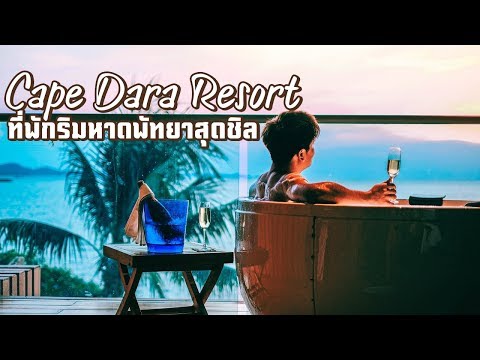 Cape Dara Resort Pattaya - เคปดารา รีสอร์ท พัทยา รีสอร์ทที่สวยที่สุดบนหาดพัทยา