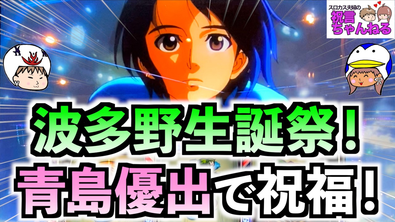 スマスロ モンキーターンV】上位AT直行なるか！？初代ステージ青島から