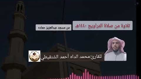 من صلاة التراويح للقارئ محمد الداه الشنقيطي