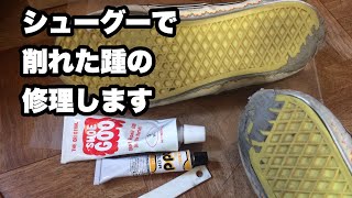 スニーカーの踵を補修する。shoe gooシューグー、アドカラー　かかとリペア　修理の仕方　シューケア