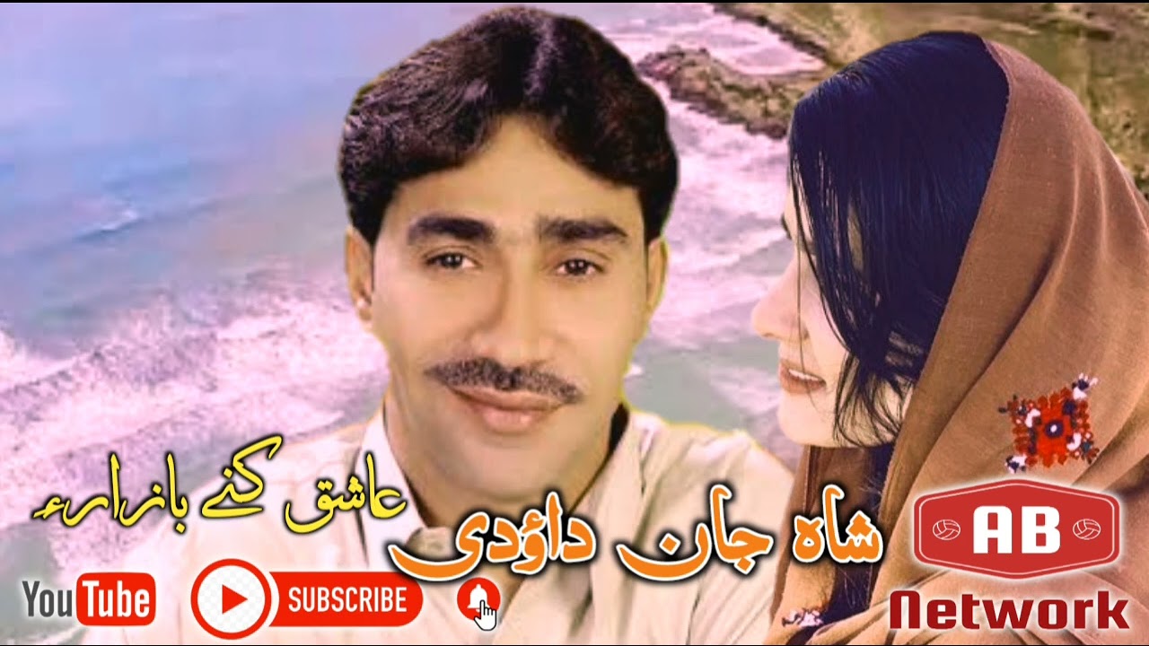 Aashiq kany Bazara/ Shah Jan Dawoodi